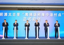 上海1至9月離境退稅銷售額再創紀錄又一重點商圈啟動“即買即退”服務