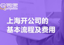 上海开公司的基本流程及费用(一文读懂上海营业执照注册)