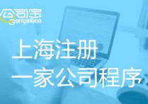 上海注册一家公司需要什么程序准备什么资料
